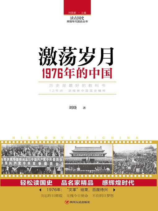 Title details for 激荡岁月 by 刘晓 - Available